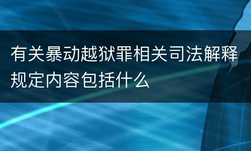有关暴动越狱罪相关司法解释规定内容包括什么