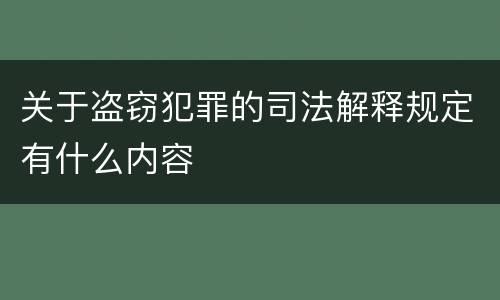 关于盗窃犯罪的司法解释规定有什么内容