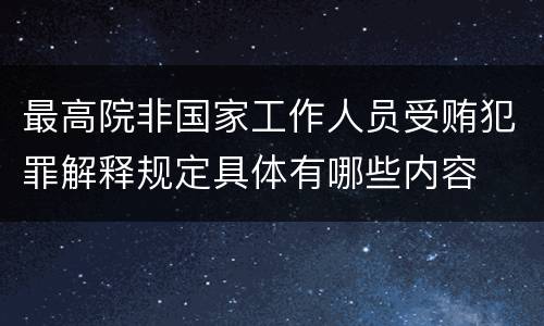 最高院非国家工作人员受贿犯罪解释规定具体有哪些内容