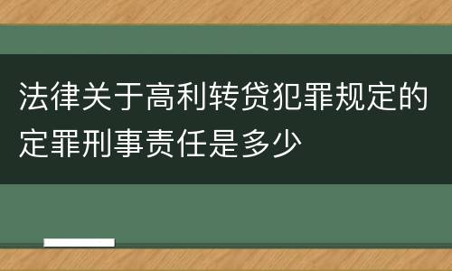 法律关于高利转贷犯罪规定的定罪刑事责任是多少