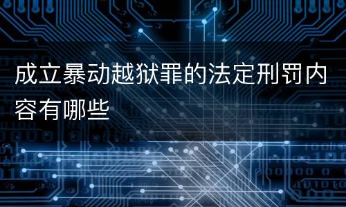 成立暴动越狱罪的法定刑罚内容有哪些