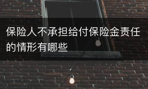 保险人不承担给付保险金责任的情形有哪些