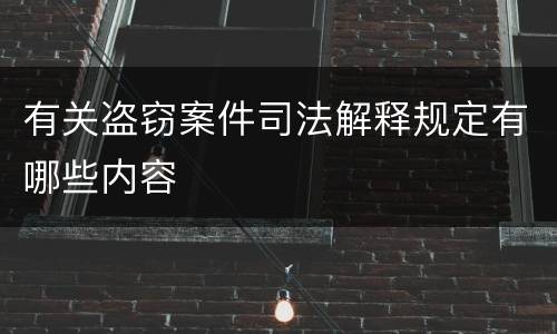 有关盗窃案件司法解释规定有哪些内容