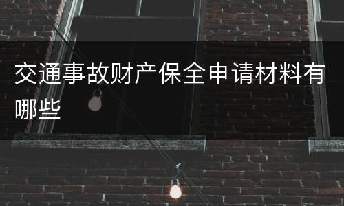 交通事故财产保全申请材料有哪些