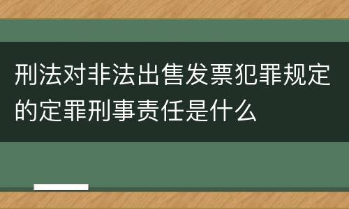 刑法对非法出售发票犯罪规定的定罪刑事责任是什么