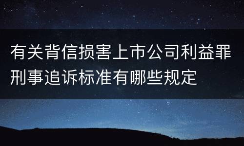 有关背信损害上市公司利益罪刑事追诉标准有哪些规定