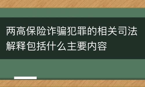 两高保险诈骗犯罪的相关司法解释包括什么主要内容