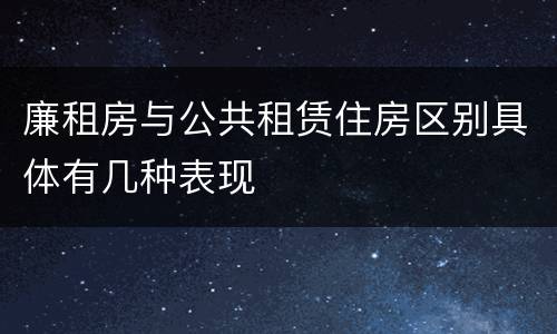 廉租房与公共租赁住房区别具体有几种表现