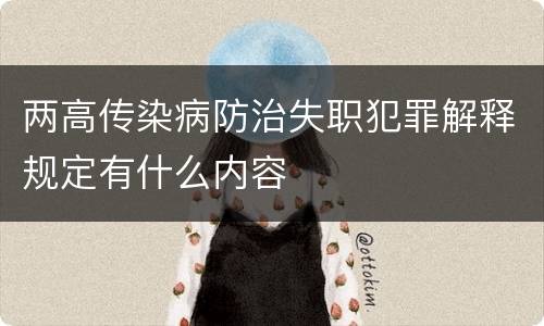 两高传染病防治失职犯罪解释规定有什么内容