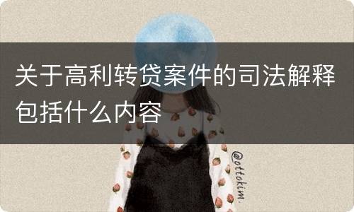 关于高利转贷案件的司法解释包括什么内容