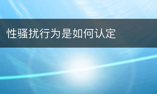 性骚扰行为是如何认定