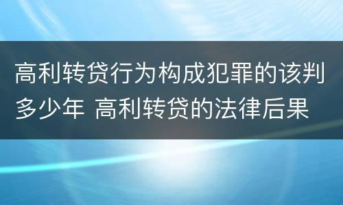 高利转贷行为构成犯罪的该判多少年 高利转贷的法律后果