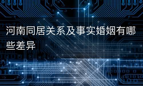 河南同居关系及事实婚姻有哪些差异