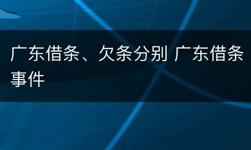 广东借条、欠条分别 广东借条事件