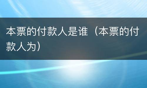 本票的付款人是谁（本票的付款人为）