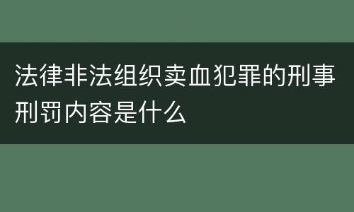 法律非法组织卖血犯罪的刑事刑罚内容是什么