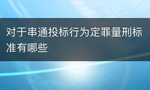 对于串通投标行为定罪量刑标准有哪些