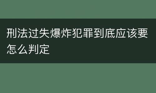 刑法过失爆炸犯罪到底应该要怎么判定