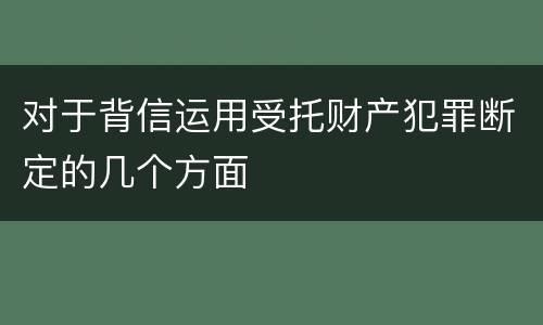 对于背信运用受托财产犯罪断定的几个方面