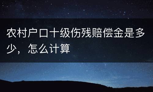 农村户口十级伤残赔偿金是多少，怎么计算