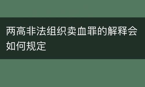 两高非法组织卖血罪的解释会如何规定