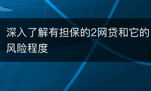 深入了解有担保的2网贷和它的风险程度