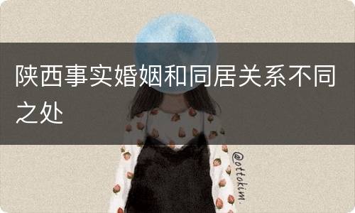 陕西事实婚姻和同居关系不同之处