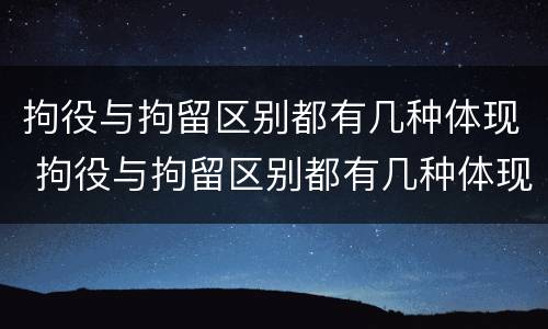 拘役与拘留区别都有几种体现 拘役与拘留区别都有几种体现在哪里