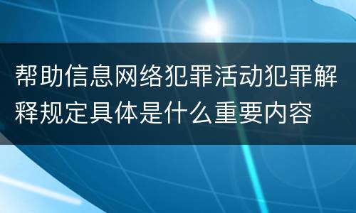 帮助信息网络犯罪活动犯罪解释规定具体是什么重要内容