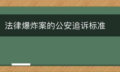 法律爆炸案的公安追诉标准