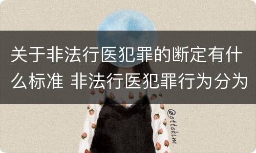 关于非法行医犯罪的断定有什么标准 非法行医犯罪行为分为几种情形