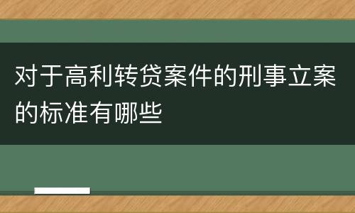 对于高利转贷案件的刑事立案的标准有哪些