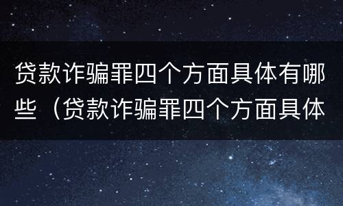 贷款诈骗罪四个方面具体有哪些（贷款诈骗罪四个方面具体有哪些案例）
