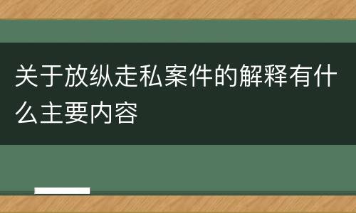关于放纵走私案件的解释有什么主要内容