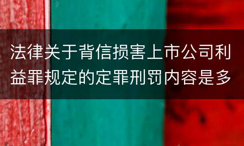 法律关于背信损害上市公司利益罪规定的定罪刑罚内容是多少