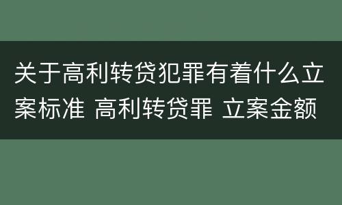 关于高利转贷犯罪有着什么立案标准 高利转贷罪 立案金额