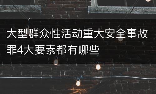 大型群众性活动重大安全事故罪4大要素都有哪些