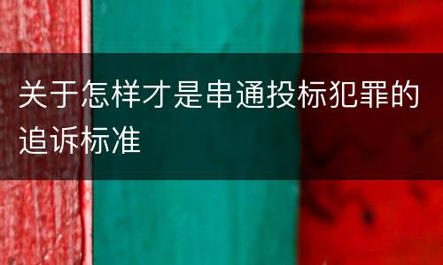 关于怎样才是串通投标犯罪的追诉标准