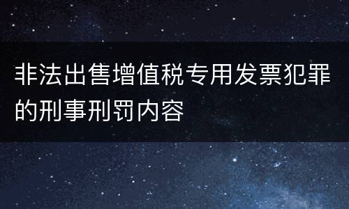非法出售增值税专用发票犯罪的刑事刑罚内容