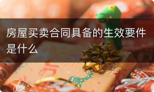 房屋买卖合同具备的生效要件是什么