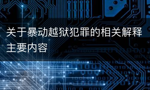 关于暴动越狱犯罪的相关解释主要内容