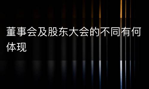 董事会及股东大会的不同有何体现