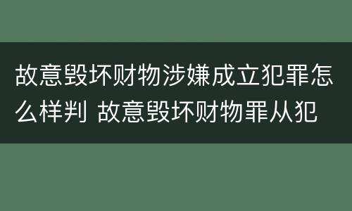 故意毁坏财物涉嫌成立犯罪怎么样判 故意毁坏财物罪从犯