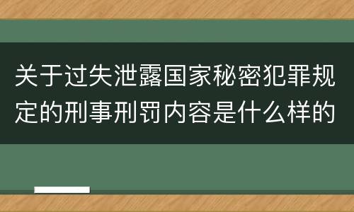 关于过失泄露国家秘密犯罪规定的刑事刑罚内容是什么样的