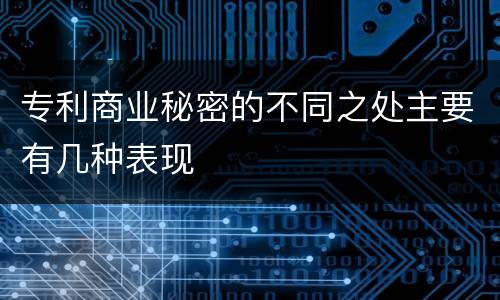 专利商业秘密的不同之处主要有几种表现