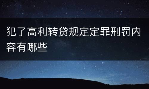 犯了高利转贷规定定罪刑罚内容有哪些