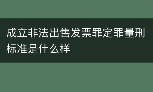 成立非法出售发票罪定罪量刑标准是什么样