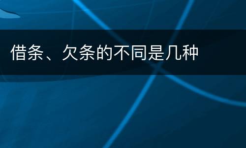 借条、欠条的不同是几种