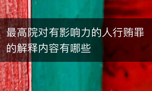 最高院对有影响力的人行贿罪的解释内容有哪些
