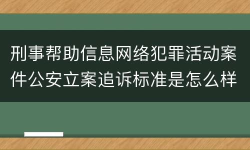刑事帮助信息网络犯罪活动案件公安立案追诉标准是怎么样规定